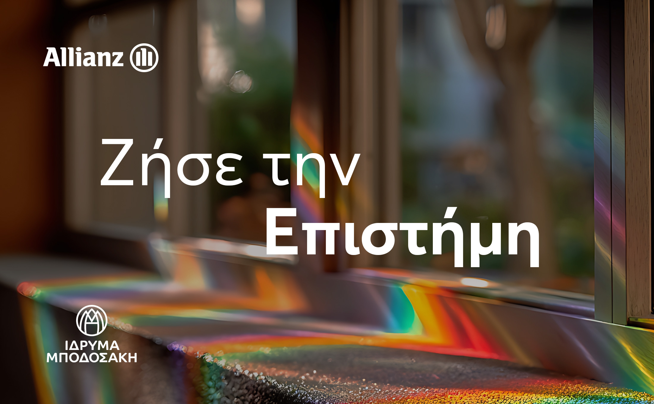 «Ζήσε την Επιστήμη» για 3η χρονιά: Συνεργασία της Allianz με το Ίδρυμα Μποδοσάκη  