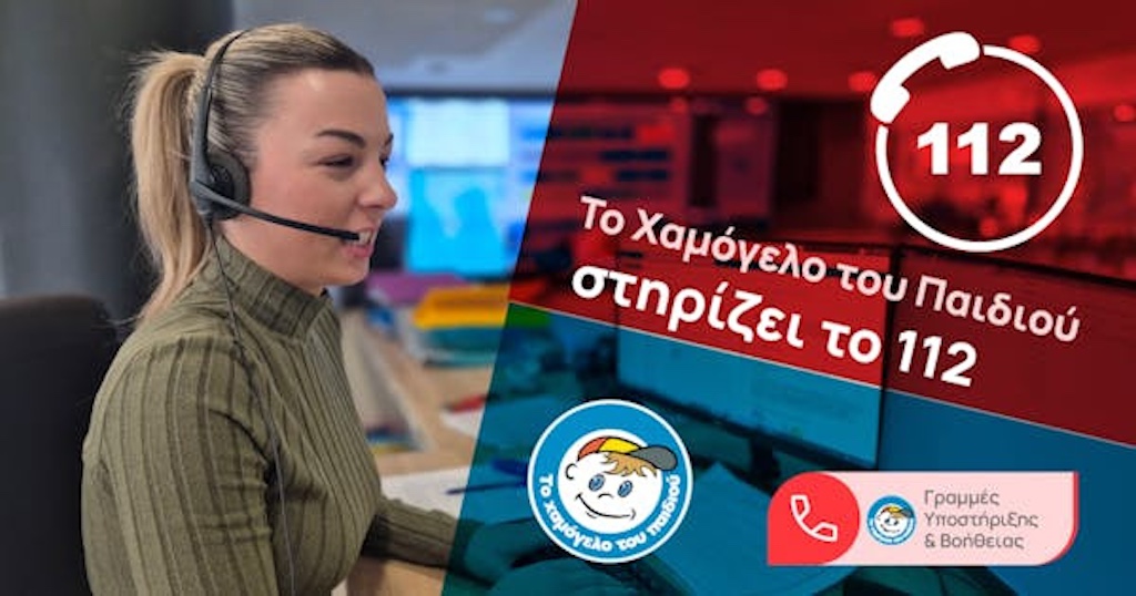 Το Χαμόγελο του Παιδιού στηρίζει το 112