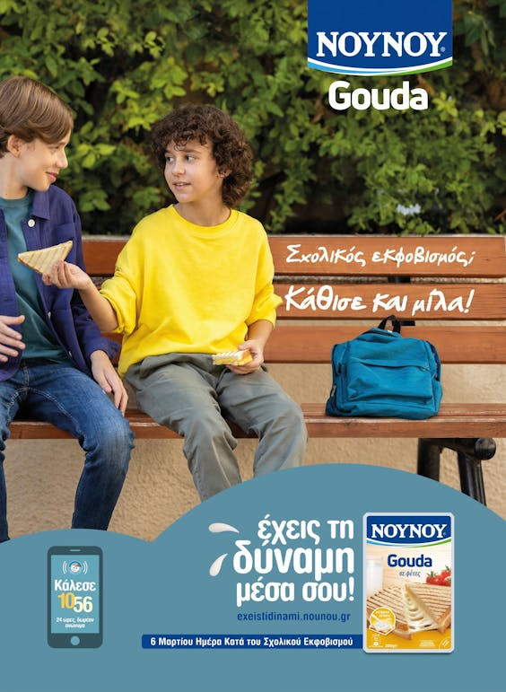 To μήνυμα της NOYNOY Gouda κατά του Σχολικού Εκφοβισμού 