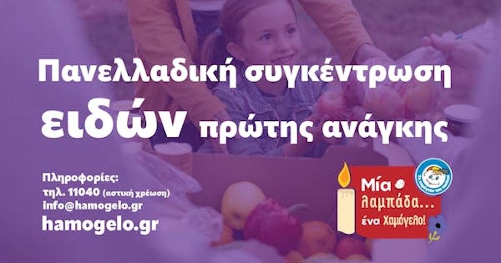 Πανελλαδική Συγκέντρωση Ειδών Πρώτης Ανάγκης μέχρι 10 Απριλίου