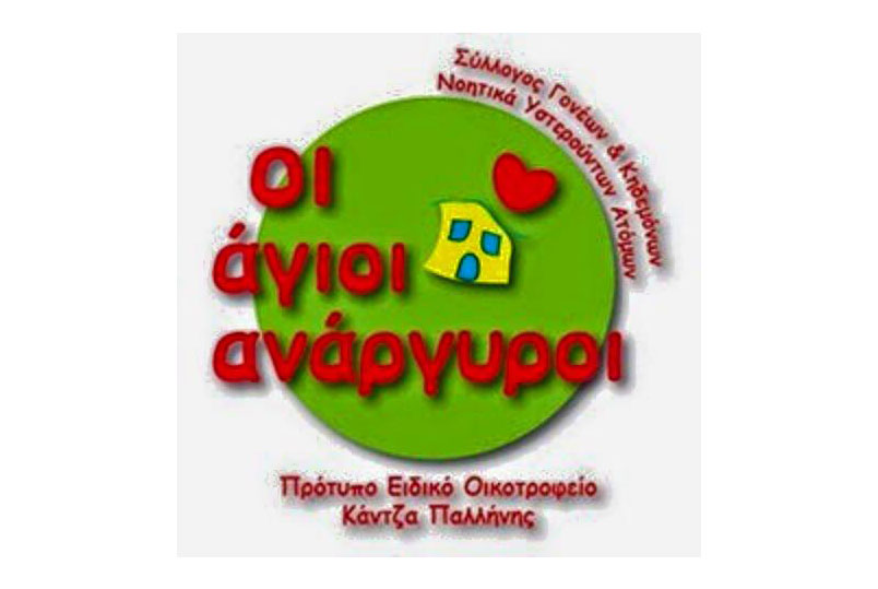 “ΟΙ ΑΓΙΟΙ ΑΝΑΡΓΥΡΟΙ”