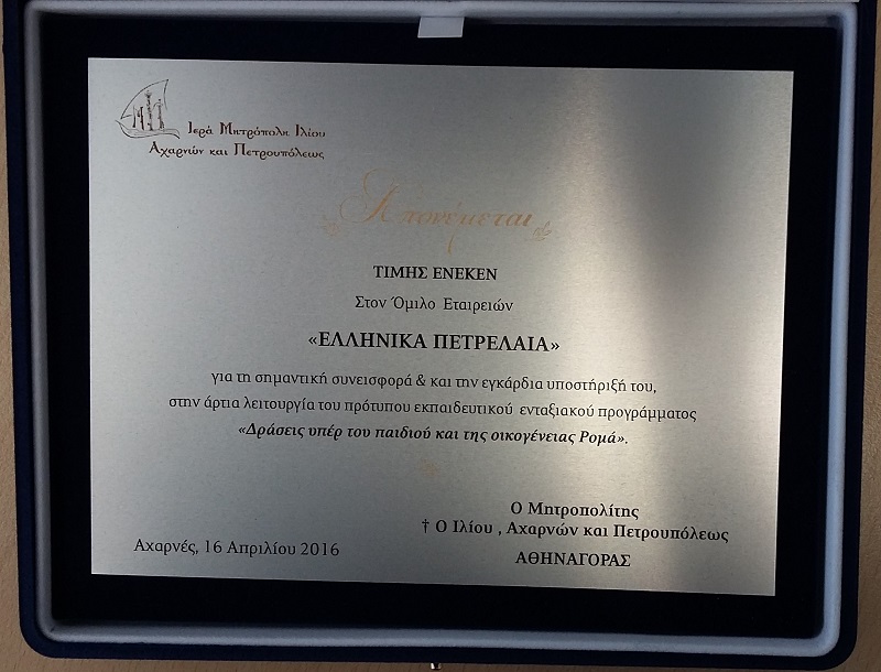 Επιβράβευση του Ομίλου ΕΛ.ΠΕ από την Ιερά Μητρόπολη Ιλίου