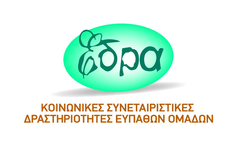«ΕΔΡΑ» – Κοινωνικές Συνεταιριστικές Δραστηριότητες Ευπαθών Ομάδων (Κ.Σ.Δ.Ε.Ο)