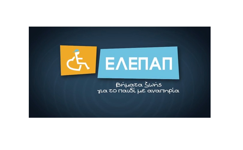 ΕΛΕΠΑΠ: Ελληνική Εταιρεία Προστασίας και Αποκατάστασης Αναπήρων Παίδων