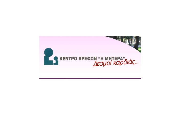 ΚΕΝΤΡΟ ΠΡΟΣΤΑΣΙΑΣ ΤΟΥ ΠΑΙΔΙΟΥ ΑΤΤΙΚΗΣ «Η ΜΗΤΕΡΑ»