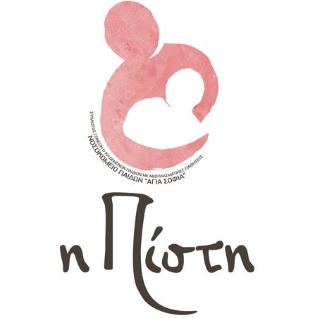 «η Πίστη»:  Σύλλογος γονέων και κηδεμόνων παιδιών με νεοπλασματικές παθήσεις