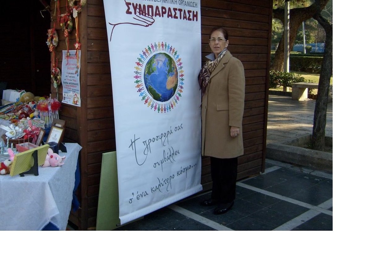 Η Μη Κυβερνητική Οργάνωση «ΣΥΜΠΑΡΑΣΤΑΣΗ»