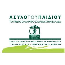 Ο μη κερδοσκοπικός οργανισμός: «Άσυλο του Παιδιού»