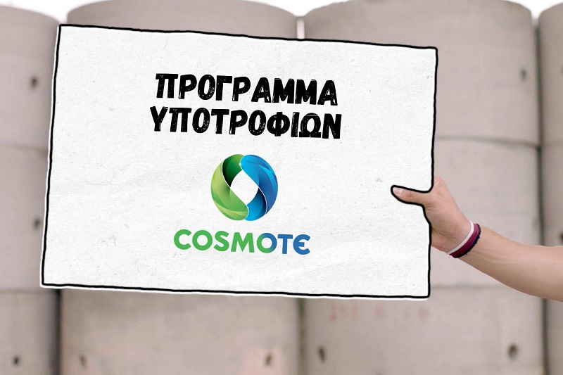 Cosmote: 19 χρόνια Πρόγραμμα Υποτροφιών