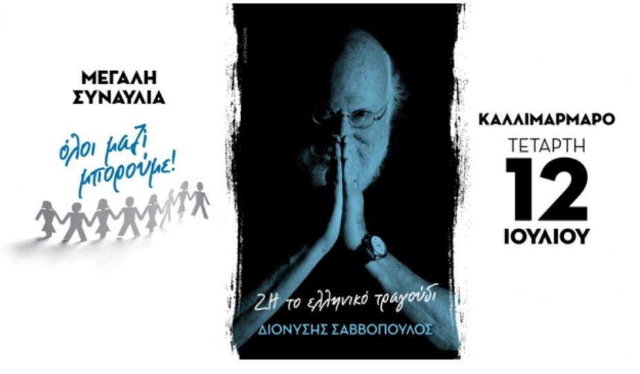 Η μεγάλη συναυλία του ΟΛΟΙ ΜΑΖΙ ΜΠΟΡΟΥΜΕ με τον ΔΙΟΝΥΣΗ ΣΑΒΒΟΠΟΥΛΟ “ΖΗ ΤΟ ΕΛΛΗΝΙΚΟ ΤΡΑΓΟΥΔΙ”