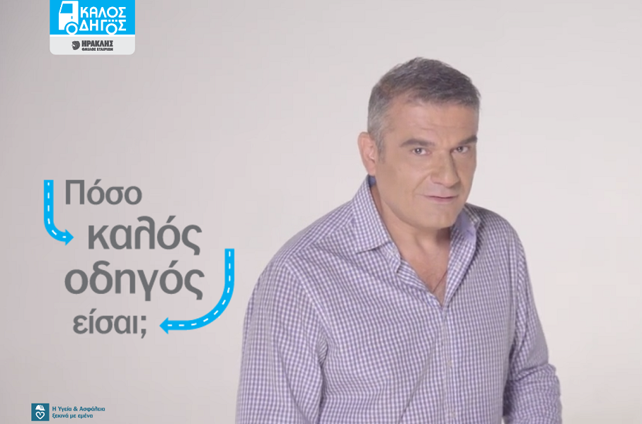 Όμιλος ΗΡΑΚΛΗΣ: Ένας “Καλός Οδηγός” για την οδική ασφάλεια