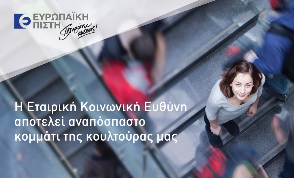 Ευρωπαϊκή Πίστη: 50 Δράσεις Εταιρικής Κοινωνικής Ευθύνης