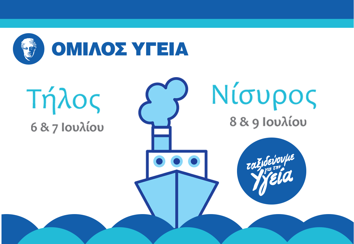 Δωρεάν εξετάσεις από το ΥΓΕΙΑ στους κατοίκους της Τήλου και της Νισύρου