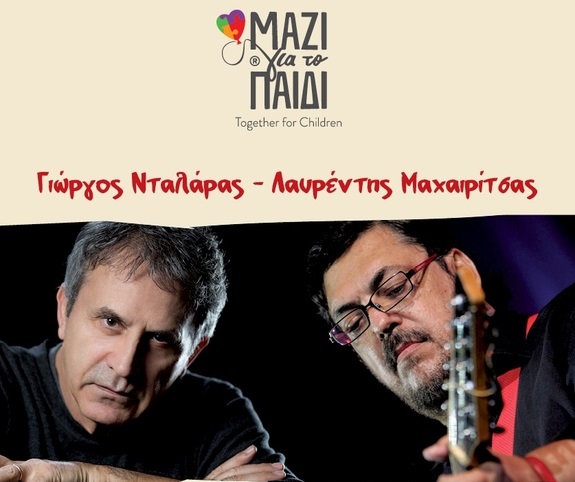 Νταλάρας-Μαχαιρίτσας: Ενώνουν τις φωνές για το Μαζί για το Παιδί