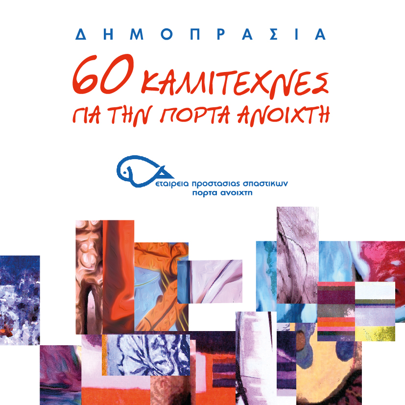 Έργα 60 καλλιτεχνών σε δημοπρασία για την “Πόρτα Ανοιχτή”