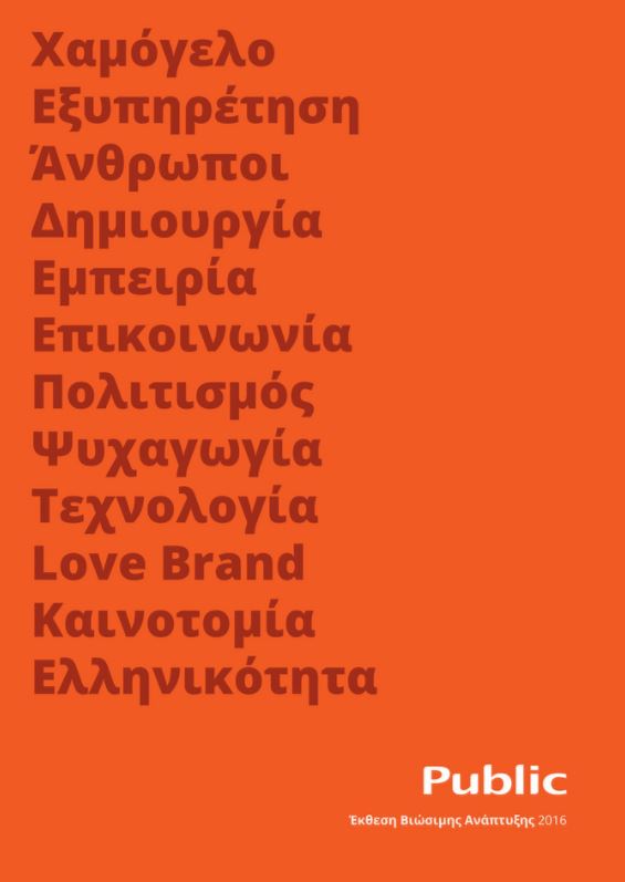 Πρώτη Έκθεση Βιώσιμης Ανάπτυξης από τα Public