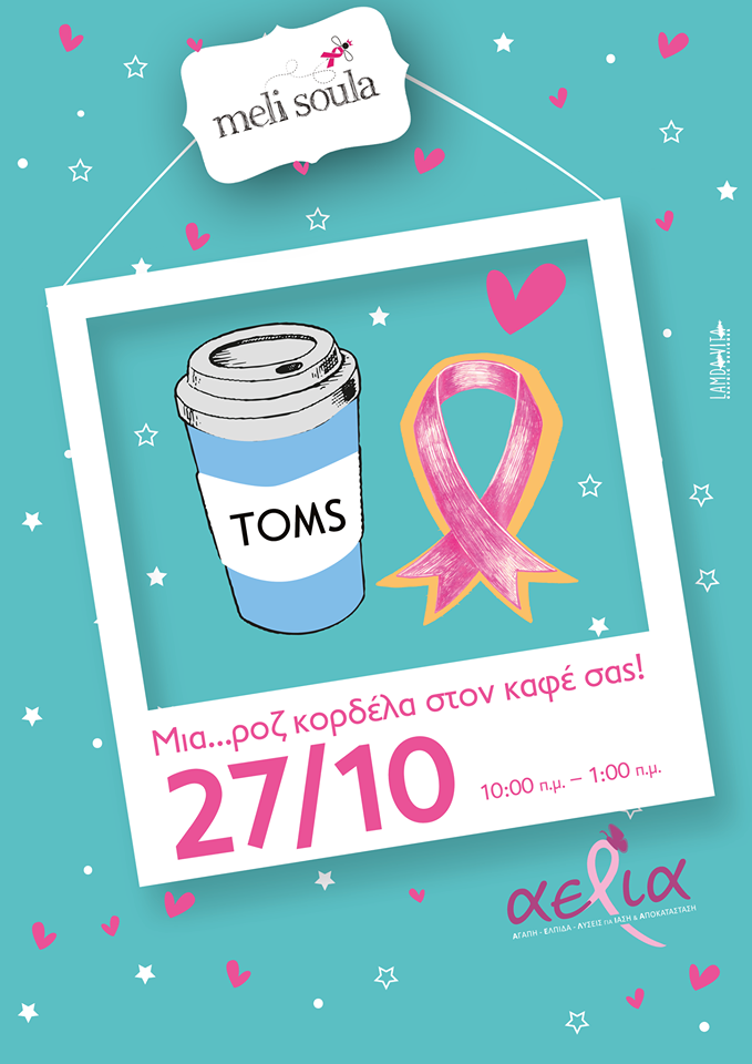 Pink Ribbons & Coffee-Μια… ροζ κορδέλα στον καφέ