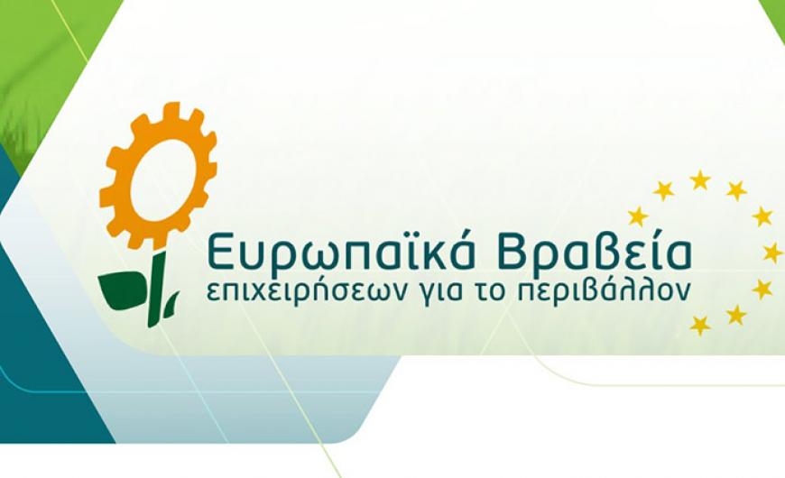 Ευρωπαϊκά και ελληνικά βραβεία για το περιβάλλον
