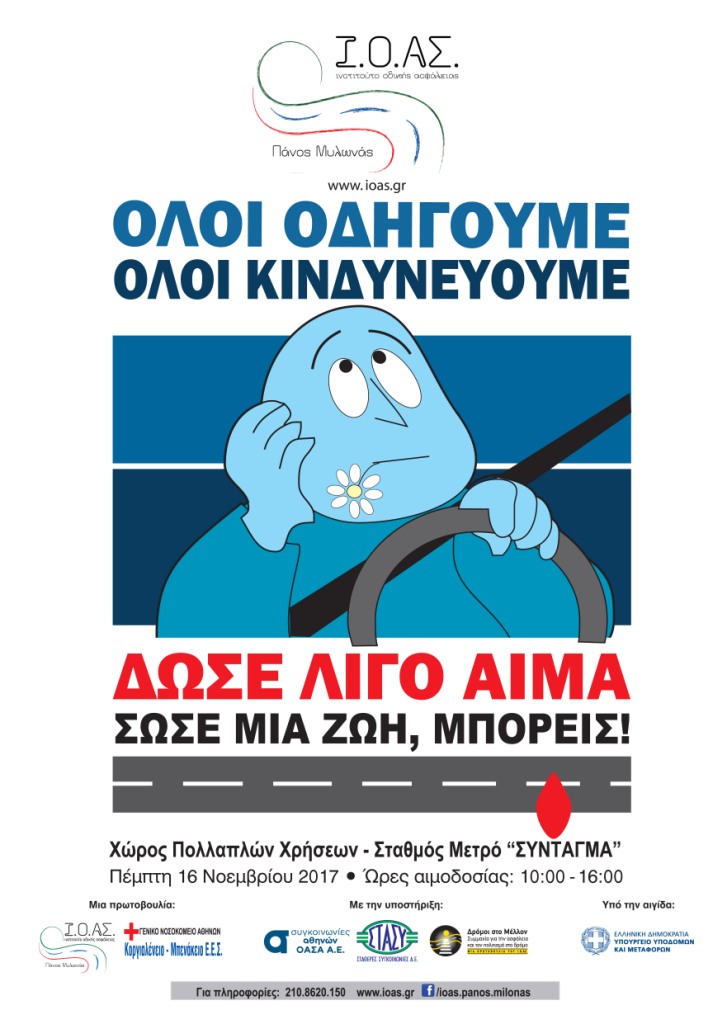 Ι.Ο.ΑΣ.: Αιμοδοσία για τους τραυματίες από τροχαία