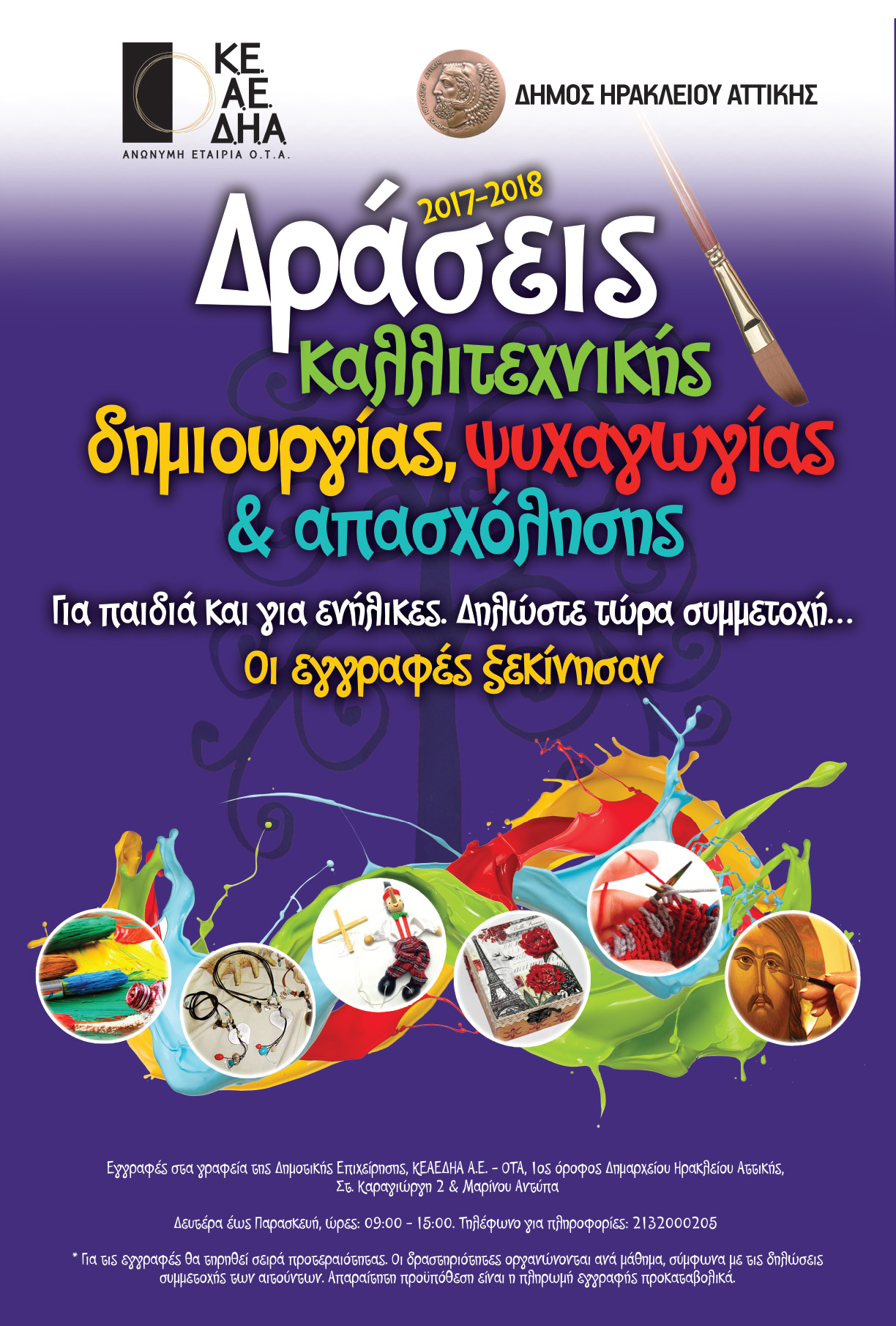 Δ.Ηρακλείου: Δράσεις δημιουργικής και καλλιτεχνικής απασχόλησης