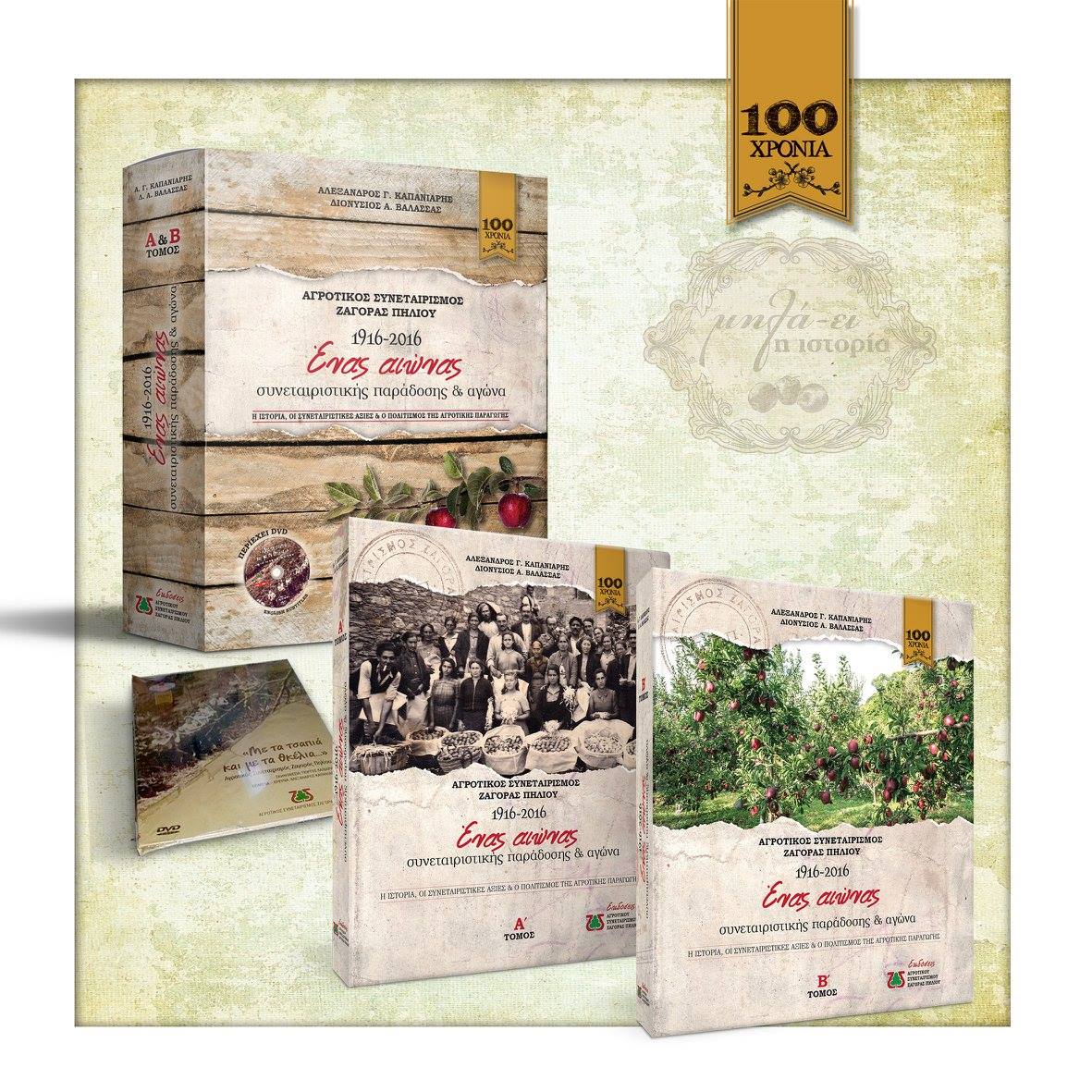 Aγροτικός Συνεταιρισμός Ζαγοράς Πηλίου 1916/2016 – Η ιστορία, ο πολιτισμός και οι συνεταιριστικές αξίες