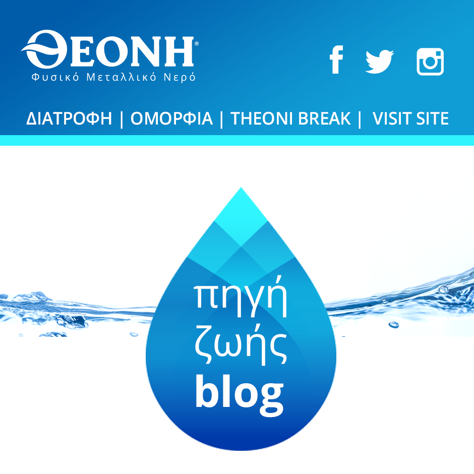 “Πηγή Ζωής”: Στον αέρα το νέο blog για το Φυσικό Μεταλλικό Νερό ΘΕΟΝΗ