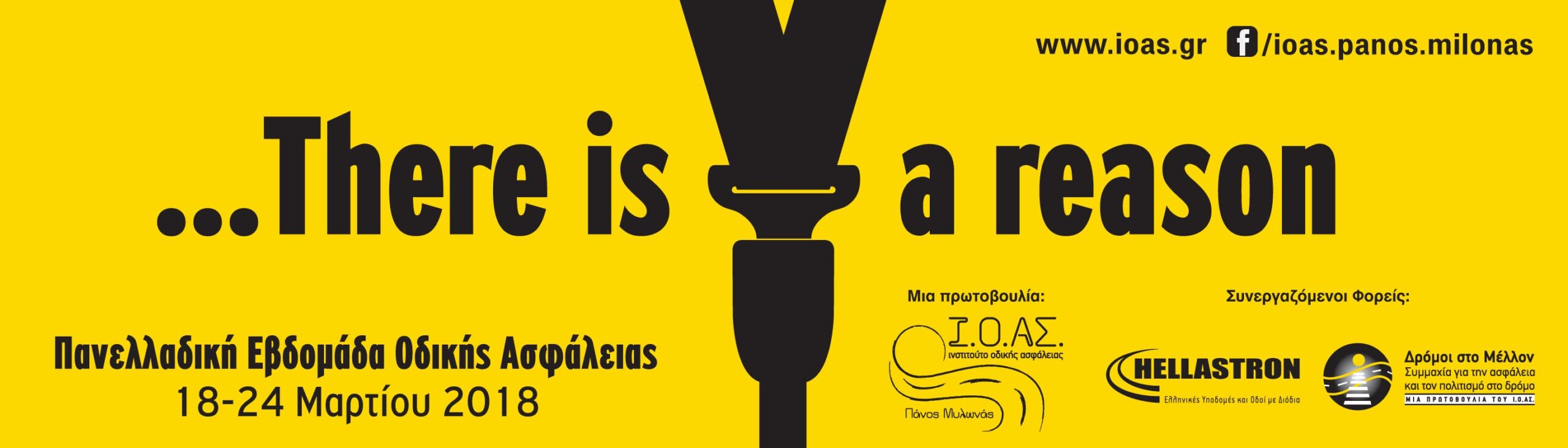 11η Πανελλαδική Εβδομάδα Οδικής Ασφάλειας (18-24 Μαρτίου 2018)