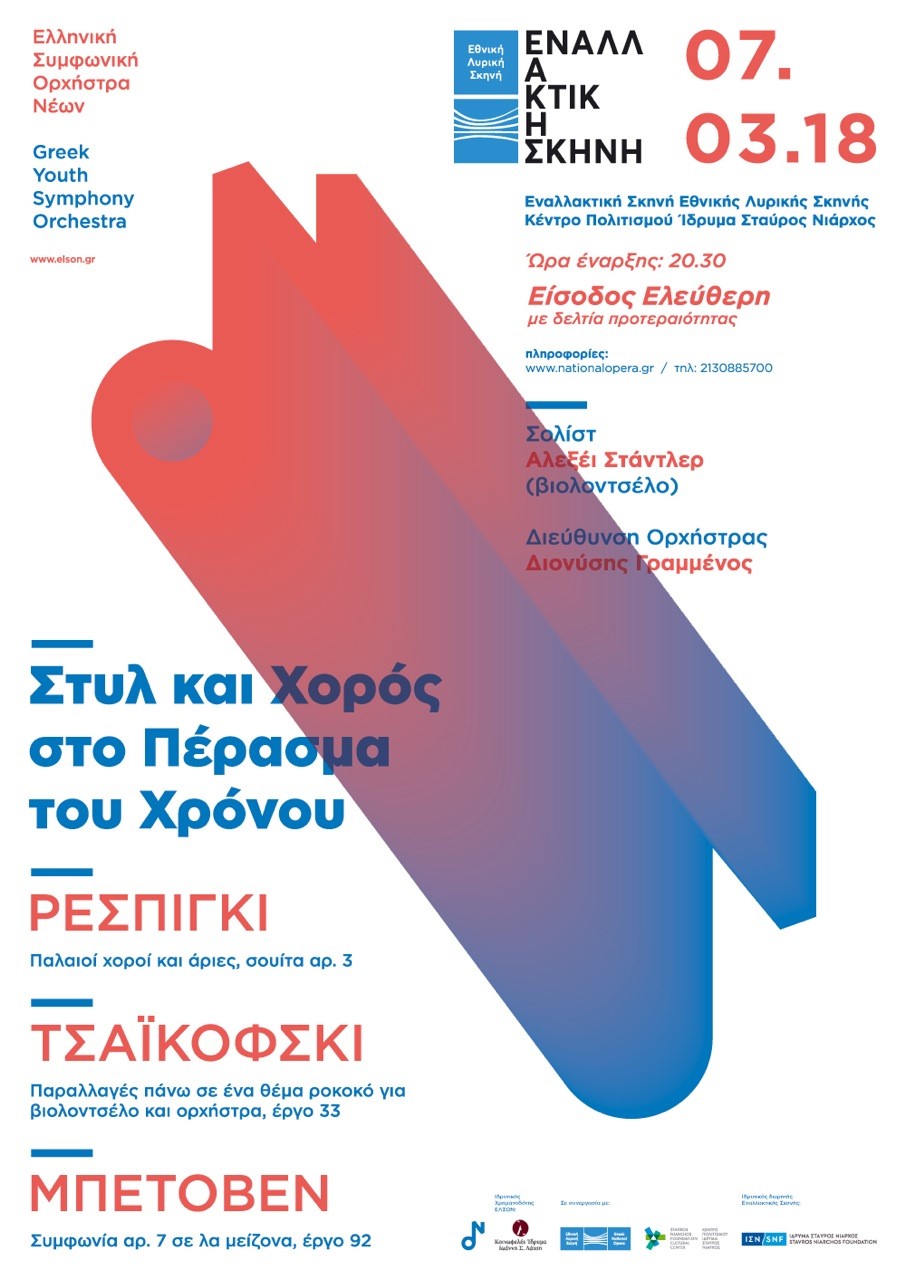 Κοινωφελές Ίδρυμα Ιωάννη Σ. Λάτση: Συναυλία από την ΕΛΣΟΝ