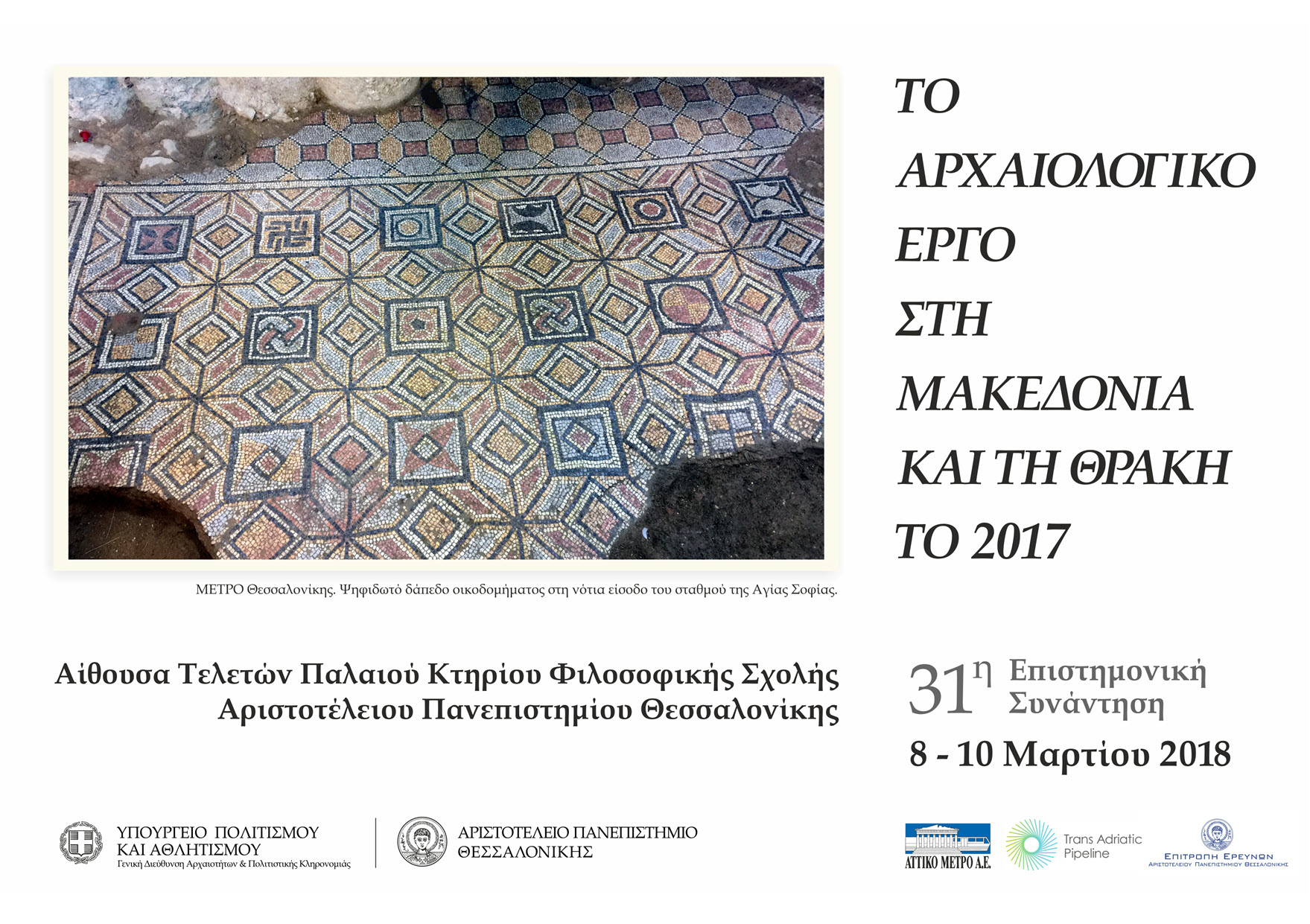 ΤΑΡ: Ολοκληρωμένες πάνω από 400 αρχαιολογικές ανασκαφές στη Β.Ελλάδα