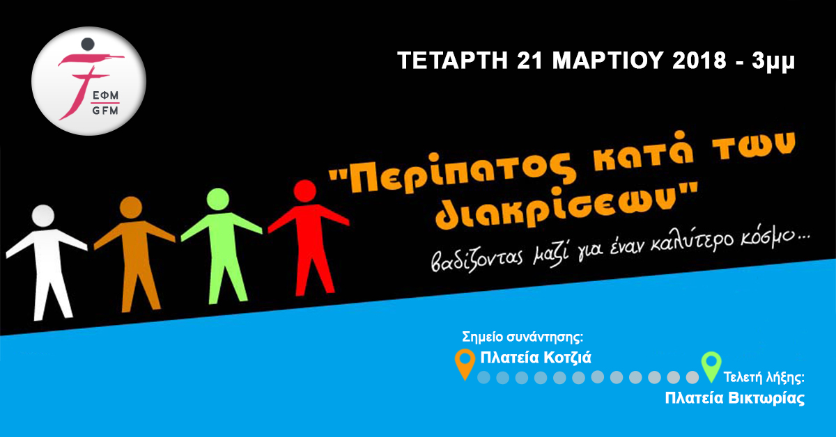 “Περίπατο κατά των Διακρίσεων” στις 21/3, Διεθνή Ημέρα κατά του Ρατσισμού