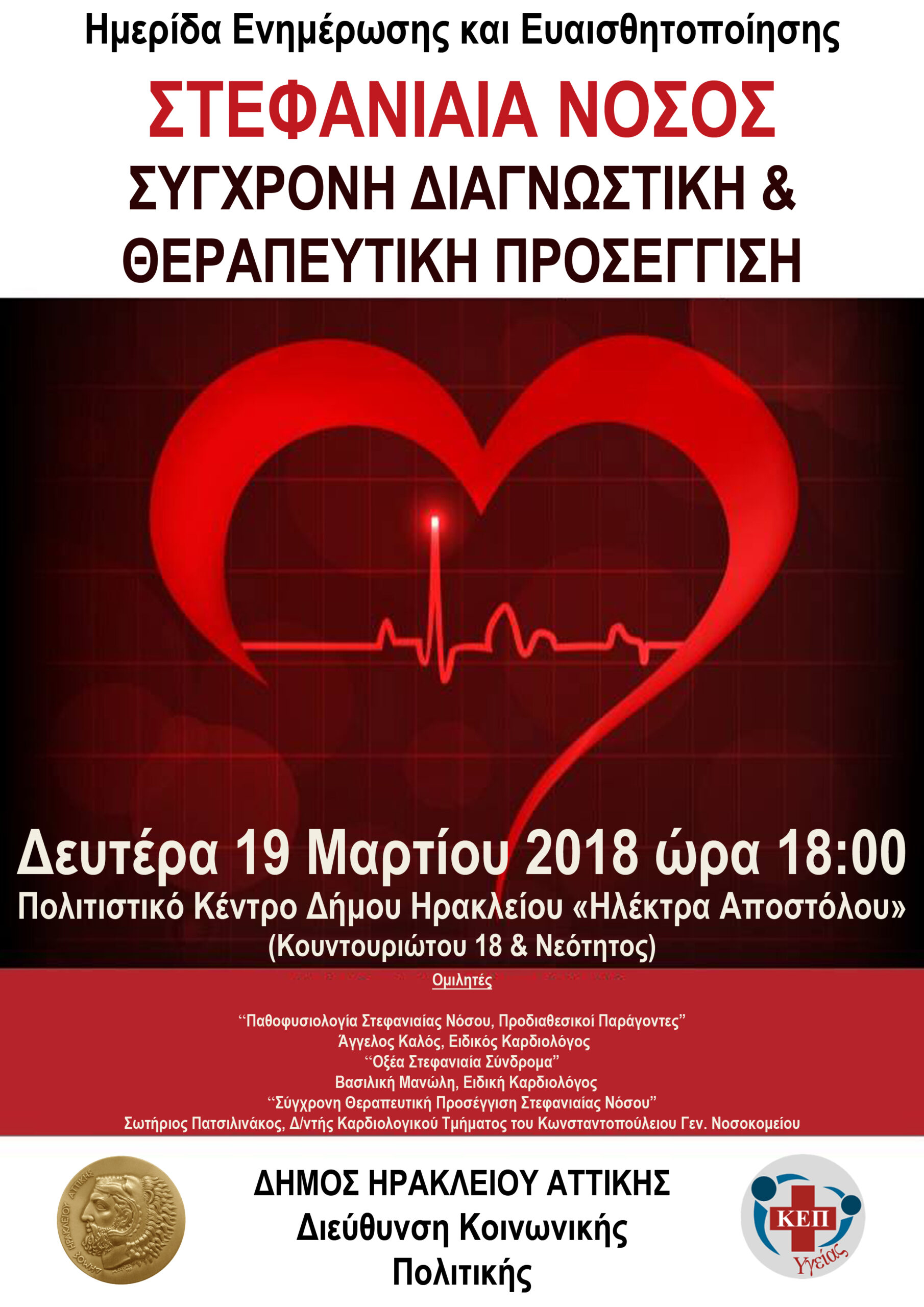 Δ.Ηρακλείου Αττικής: Η στεφανιαία νόσος επί τάπητος