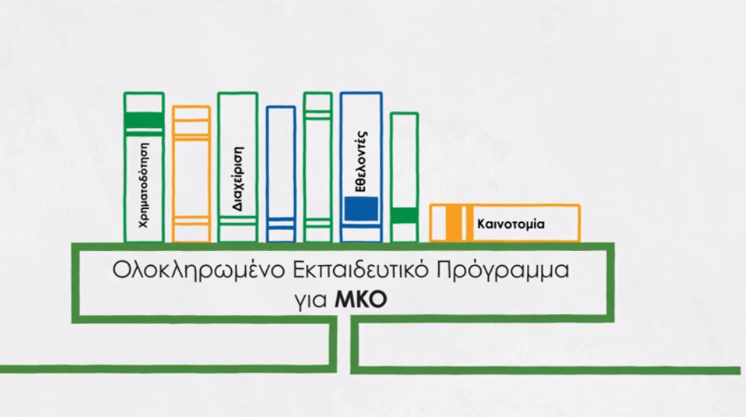 Video- HIGGS: Incubator για ΜΚΟ στην Ελλάδα