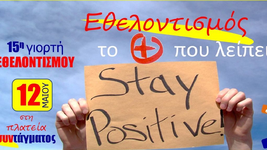 PRAKSIS: 15η Πανελλήνια Γιορτή για τον Εθελοντισμό