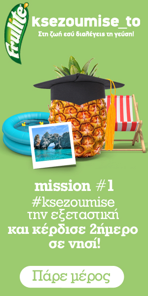 Το Frulite καλεί τους φοιτητές να “ξεζουμίσουν” την εξεταστική