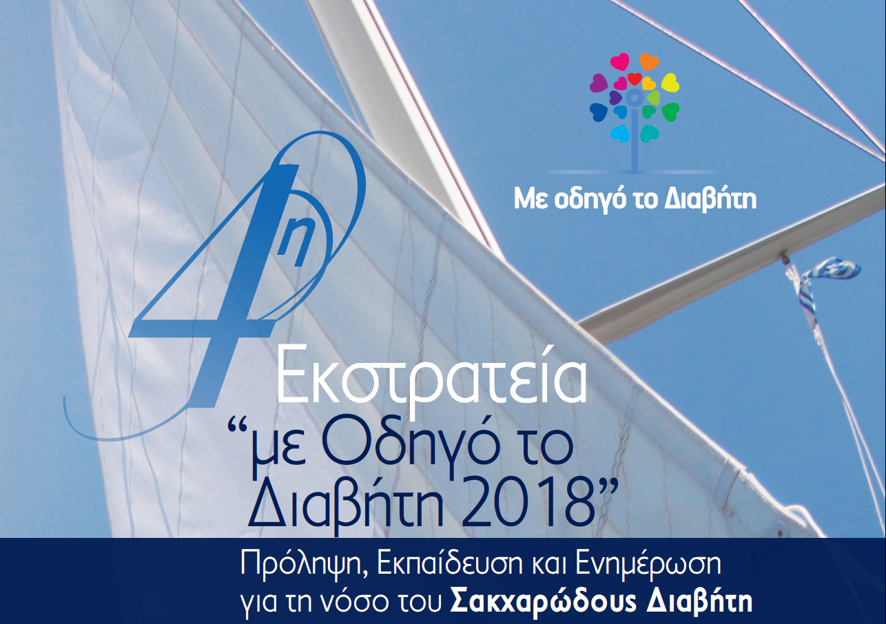 Η Interamerican χορηγός εκστρατείας για τον σακχαρώδη διαβήτη