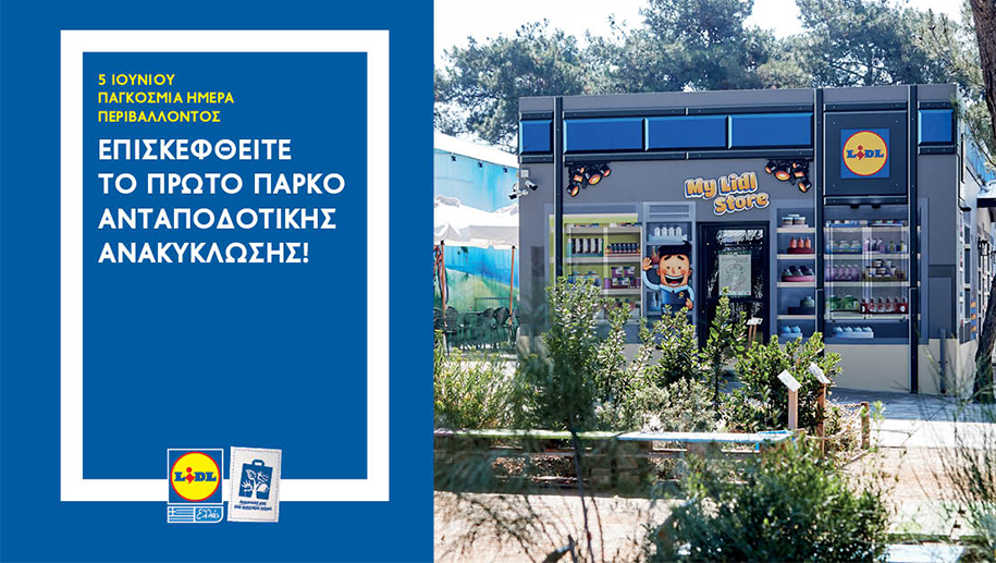 Το 1ο πανευρωπαϊκα “Πάρκο Ανταποδoτικής Ανακύκλωσης”