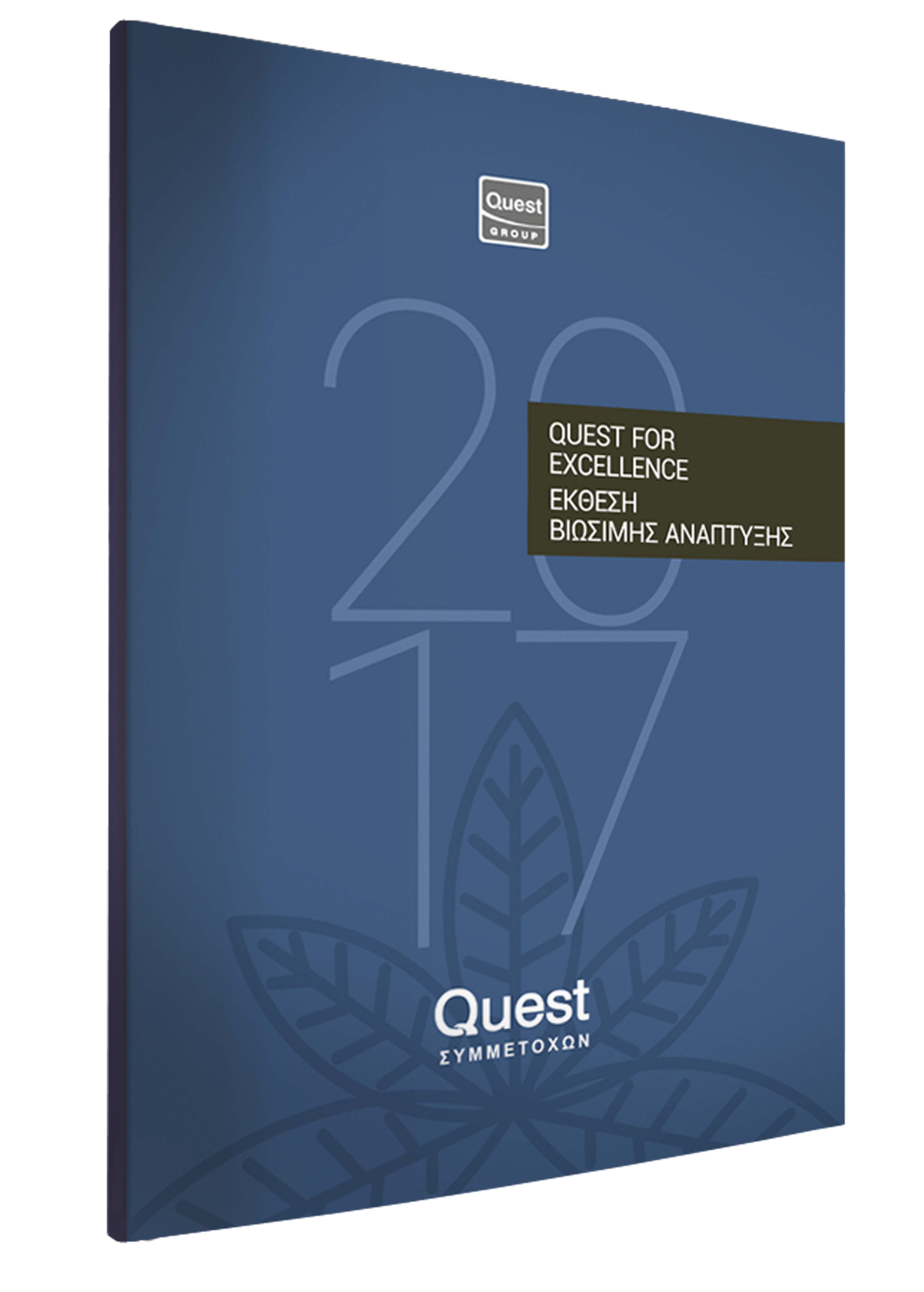 Όμιλος Quest: Έκθεση Βιώσιμης Ανάπτυξης για το 2017