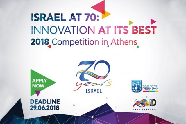 Διαγωνισμός  “Israel at 70: Innovation at its Best 2018” για ελληνικά startups