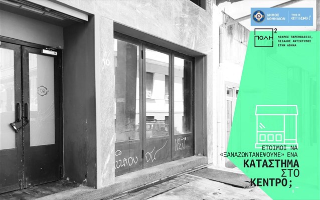 «Καταταστήματα στο Κέντρο»: Μέχρι 14/6 οι αιτήσεις