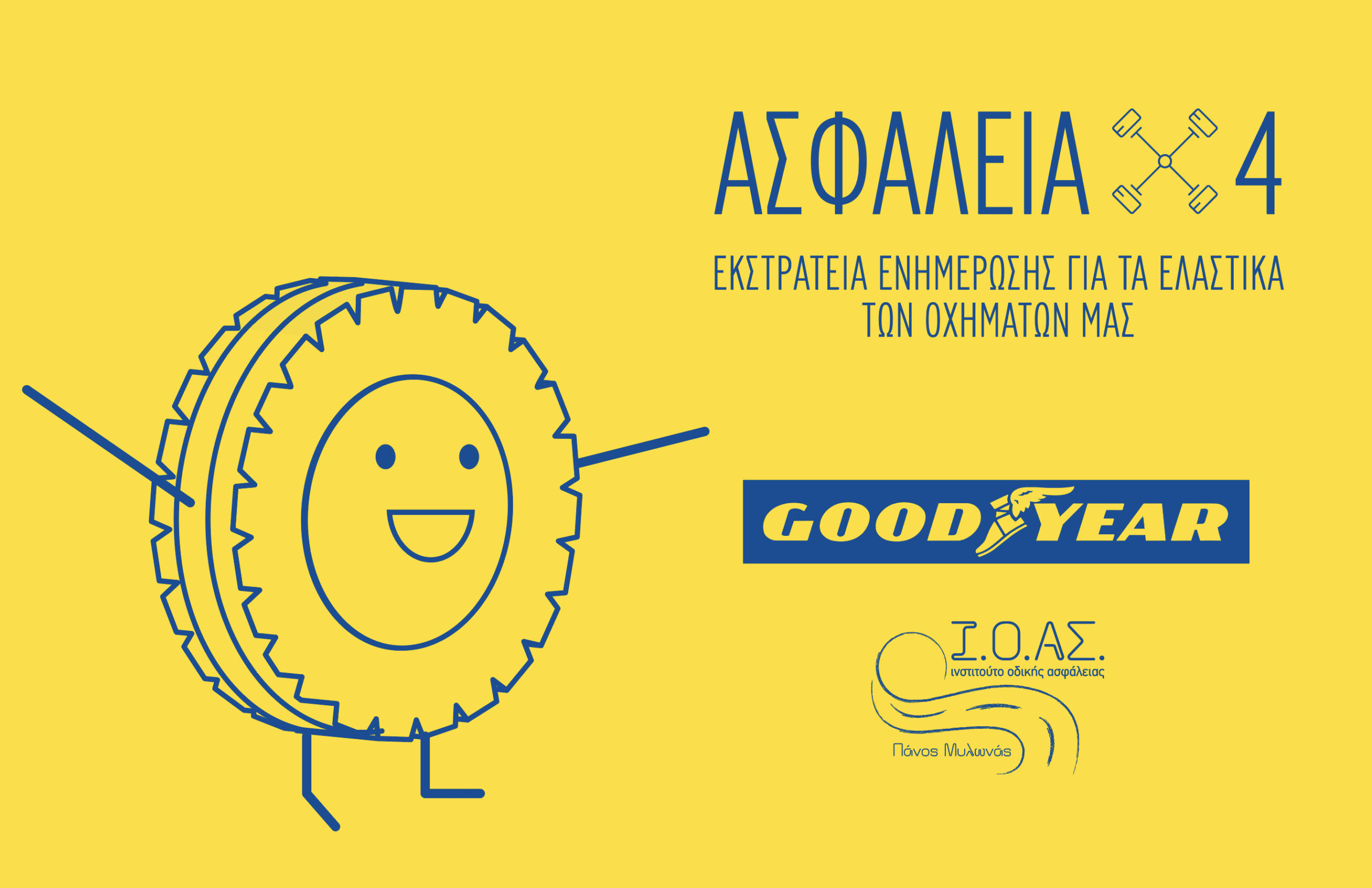 Goodyear Dunlop Hellas: Ο ρόλος των ελαστικών στην ασφάλεια