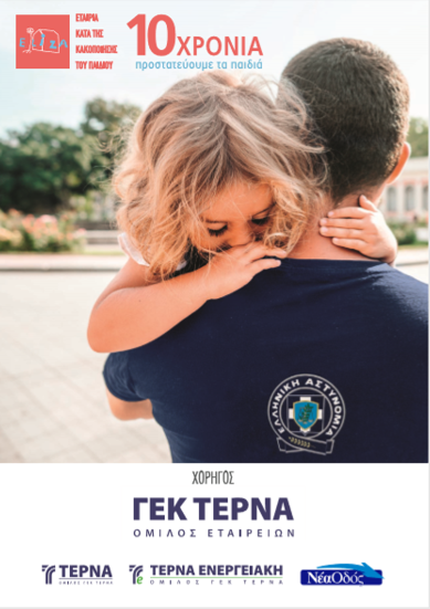 ΕΛΙΖΑ και Όμιλος ΓΕΚ ΤΕΡΝΑ δίπλα σε αστυνομικούς & παιδιά
