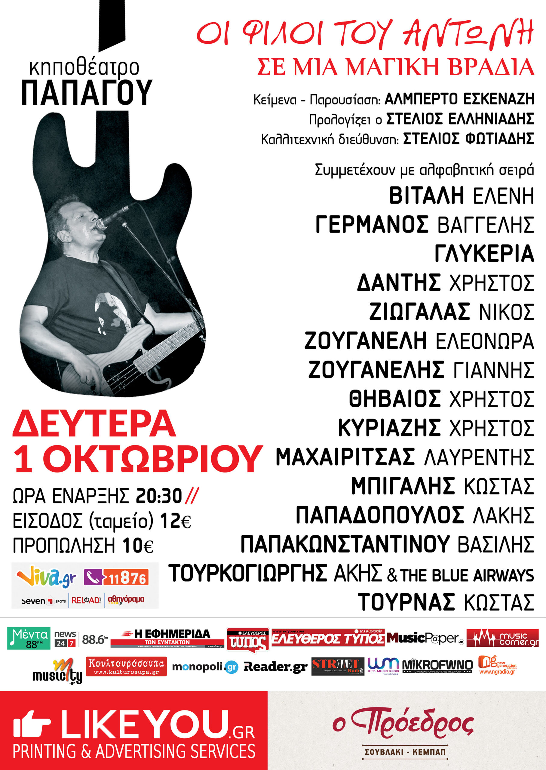 Συναυλία αλληλεγγύης στον θρυλικό τραγουδιστή των Socrates