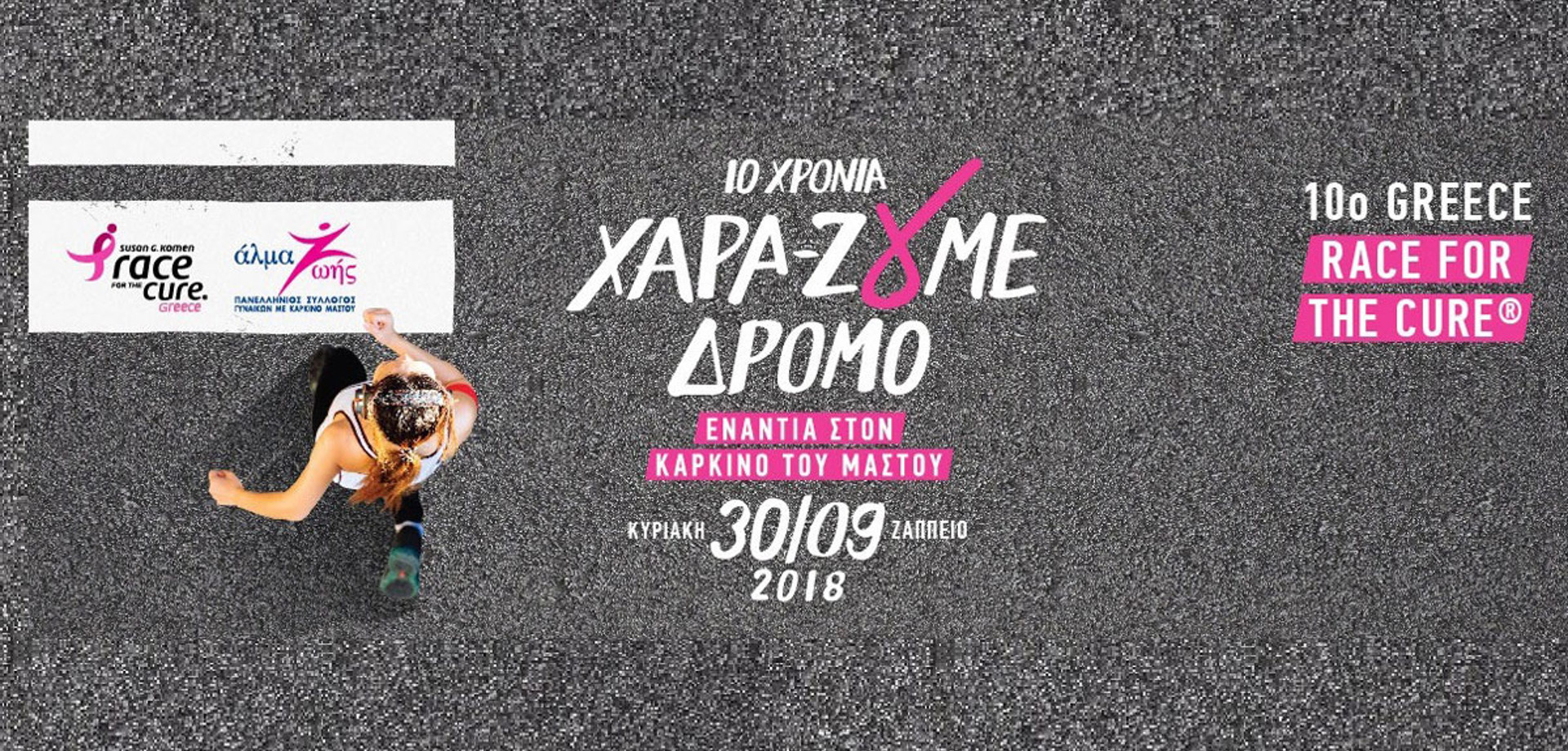 10 χρόνια Greece Race for the Cure