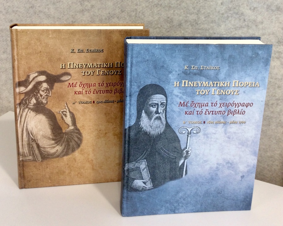 Η INTERAMERICAN χορηγός και του Β’ Τόμου του έργου «H Πνευματική Πορεία του Γένους με όχημα το χειρόγραφο και το έντυπο βιβλίο»