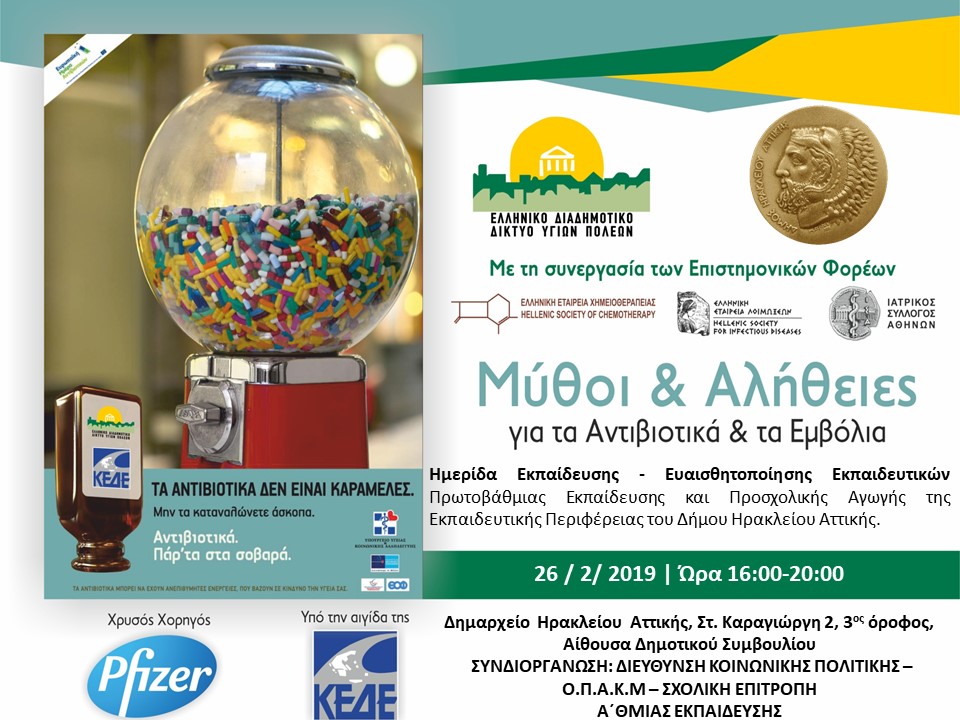 «Μύθοι και Αλήθειες για τα Αντιβιοτικά και τα Εμβόλια»
