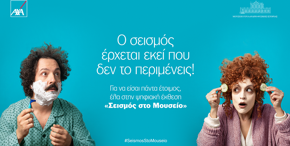 Νέα καμπάνια από την AXA: “Ο σεισμός έρχεται εκεί που δεν τον περιμένεις”