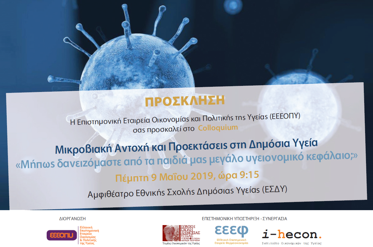 Μικροβιακή αντοχή και προεκτάσεις στη δημόσια υγεία