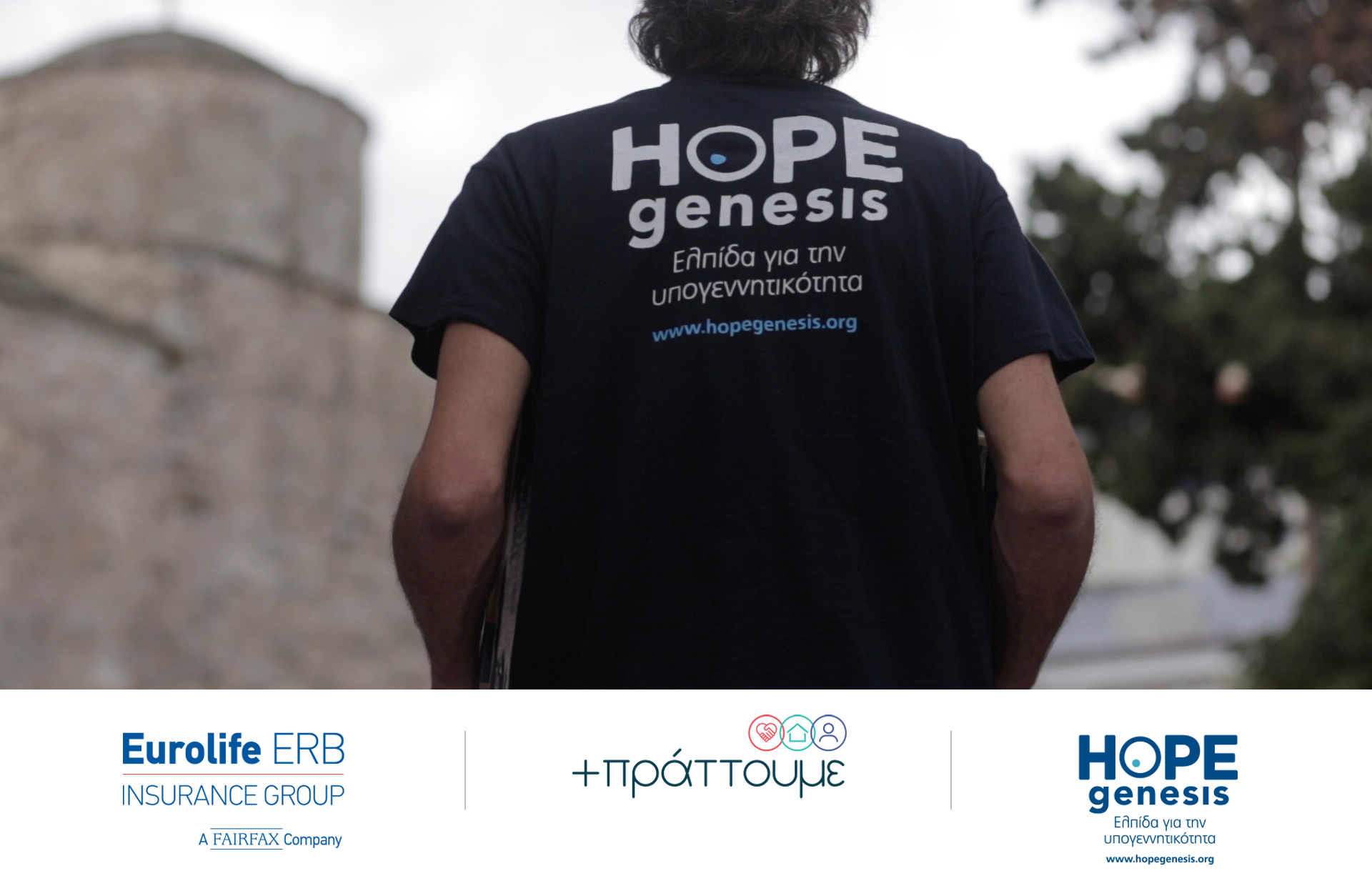Eurolife ERB: +πράττουμε με τη HOPEgenesis