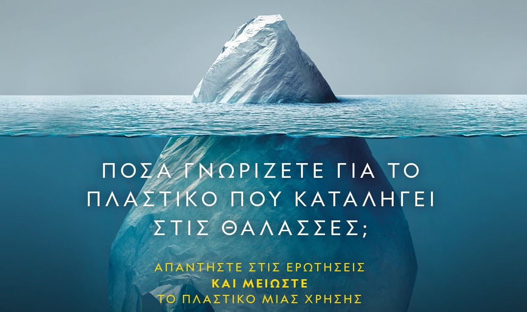 Εσείς πόσα γνωρίζετε για το πλαστικό που καταλήγει στις θάλασσες; Κάντε το quiz