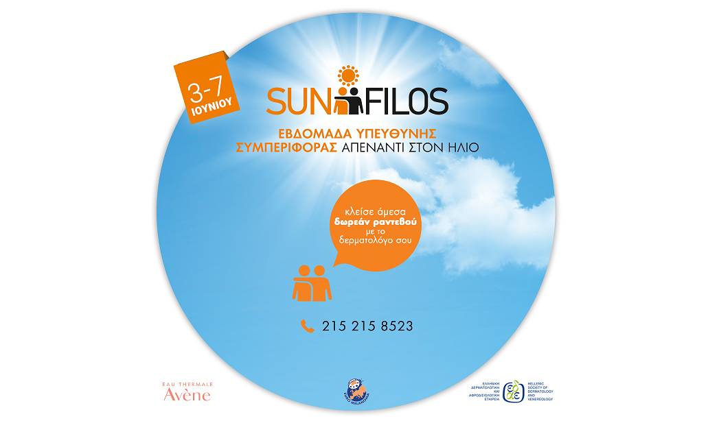 SunFilos – Εβδομάδα Υπεύθυνης συμπεριφοράς στον Ήλιο